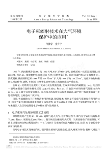 电子束辐射技术在大气环境保护中的应用3