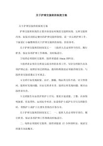 关于护理交接班的制度方案