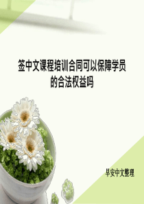 签中文课程培训合同可以保障学员的合法权益吗