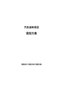 汽车涂料项目规划方案