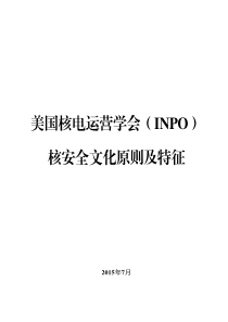 美国核电运营学会(INPO)-核安全文化原则及特征