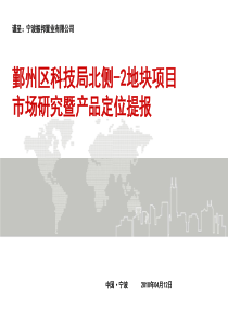 XXXX年04月12日宁波鄞州区科技局北侧-2地块项目市场研