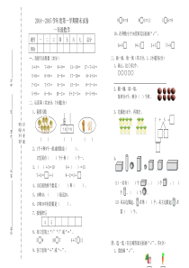 2014学年度第一学期苏教版一年级数学期末考试卷