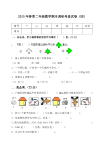 2015年春二年级数学下册期末调研考查试卷4