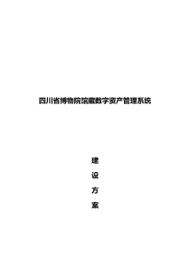 馆藏数字资产管理系统建设方案-20140731