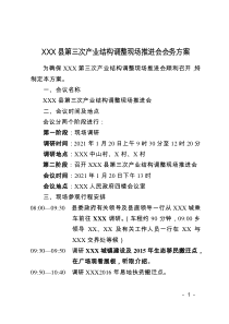 XXX产业结构调整坚现场推进会会务方案