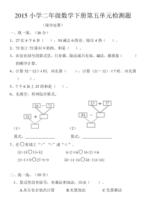 2015小学二年级数学下册第五单元混合运算检测题