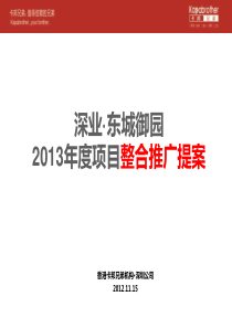 XXXX年11月深圳深业东城御园XXXX年度项目整合推广提案