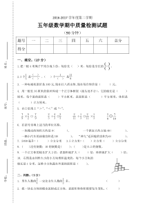 2016-2017学年度第二学期北师大版五年级数学期中质量检测试题