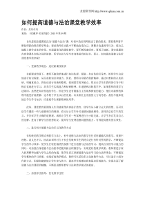 如何提高道德与法治课堂教学效率