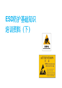 ESD防护基础知识培训资料(下)-经典收藏