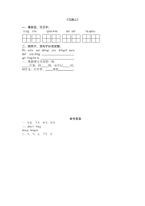 2016年8字与拼音 10马路上练习题及答案