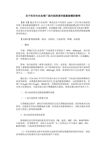 关于布吉污水处理厂高污泥浓度对脱氮除磷的影响