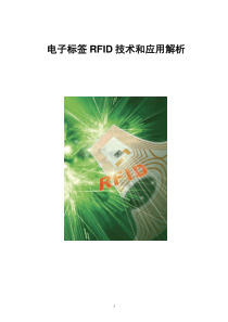 电子标签技术与应用解析（PDF77页）