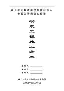 湖北省动物疫病预防控制中心兽医生物安全实验楼砌筑工程施工方案