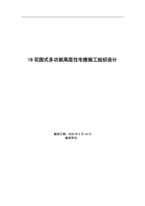 花园式多功能高层住宅楼施工组织设计