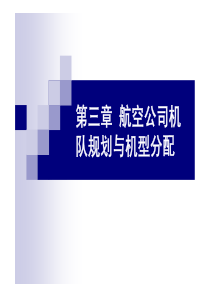 航空公司运营与管理第三章航空公司机队规划与机型分配