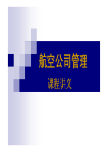 航空公司运营与管理第二章航空公司运营成本分析