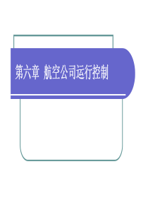 航空公司运营与管理第六章航空公司运行控制