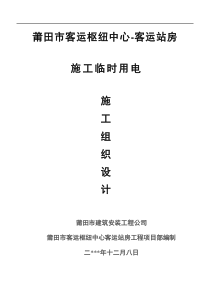 莆田市客运枢纽中心-客运站房施工临时用电施工方案