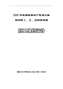 胜利街Ⅰ、Ⅱ、Ⅲ型住宅楼施工组织设计