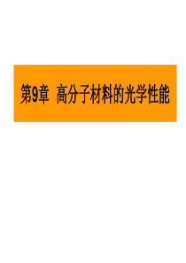 第9章高分子材料的光学性能