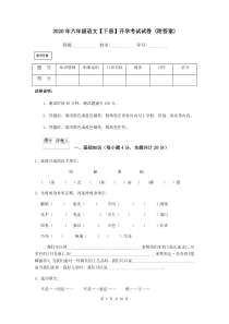 2020年六年级语文【下册】开学考试试卷-(附答案)