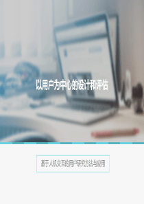 《洞悉用户——用户研究方法与应用》第一章详解