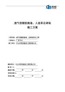 透气型塑胶跑道施工方案