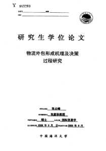 物流外包形成机理及决策过程研究