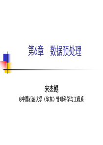 第6章-数据预处理..