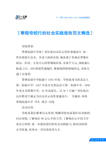 寒假母校行的社会实践报告范文精选