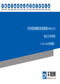 2012-2016年-针织或钩编的其他服装(HS6114-)进出口分析报告