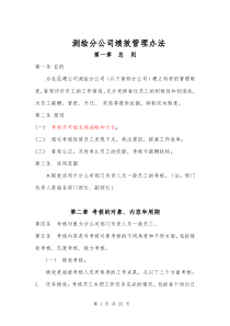 测绘分公司绩效管理办法