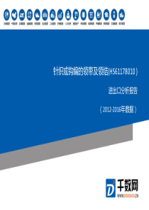 2012-2016年-针织或钩编的领带及领结(HS61178010-)进出口分析报告