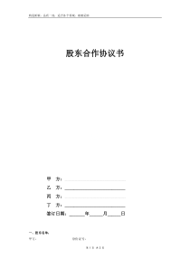 股东合作协议书(四人)