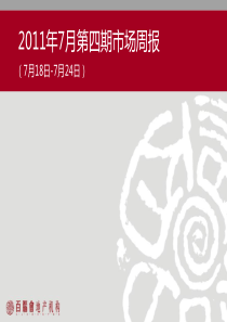 XXXX年7月百脑会第四期项目市场研究周报_33页