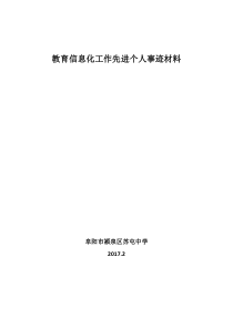 教育信息化工作先进个人事迹材料---教育信息化个人主要事迹