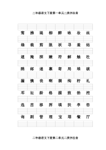 二年级语文下册二类字注音