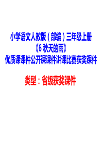 小学语文人教版(部编)三年级上册《6-秋天的雨》优质课课件公开课课件讲课比赛获奖课件D143