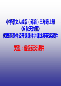 小学语文人教版(部编)三年级上册《6-秋天的雨》优质课课件公开课课件讲课比赛获奖课件D012