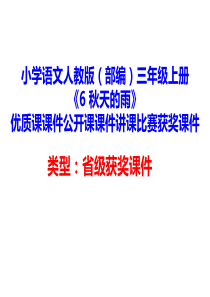 小学语文人教版(部编)三年级上册《6-秋天的雨》优质课课件公开课课件讲课比赛获奖课件D013