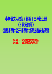 小学语文人教版(部编)三年级上册《6-秋天的雨》优质课课件公开课课件讲课比赛获奖课件D106