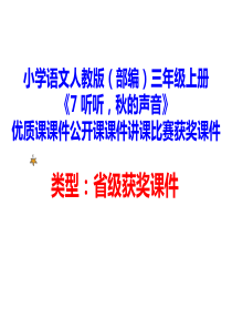 小学语文人教版(部编)三年级上册《7-听听-秋的声音》优质课课件公开课课件讲课比赛获奖课件D067