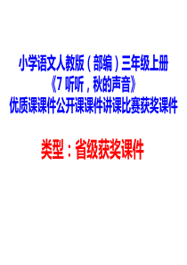 小学语文人教版(部编)三年级上册《7-听听-秋的声音》优质课课件公开课课件讲课比赛获奖课件D076