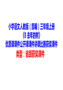 小学语文人教版(部编)三年级上册《8-去年的树》优质课课件公开课课件讲课比赛获奖课件D043