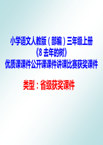 小学语文人教版(部编)三年级上册《8-去年的树》优质课课件公开课课件讲课比赛获奖课件D017