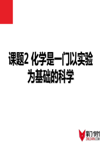 第一单元-课题2《化学是一门以实验为基础的科学》-新人教版