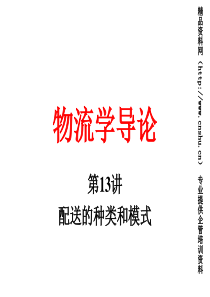 物流学导论13配送的种类和模式