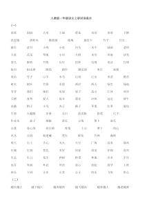 一年级语文上册词语大全一年级上册